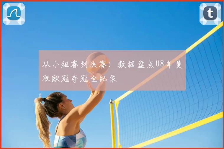 从小组赛到决赛：数据盘点08年曼联欧冠夺冠全纪录