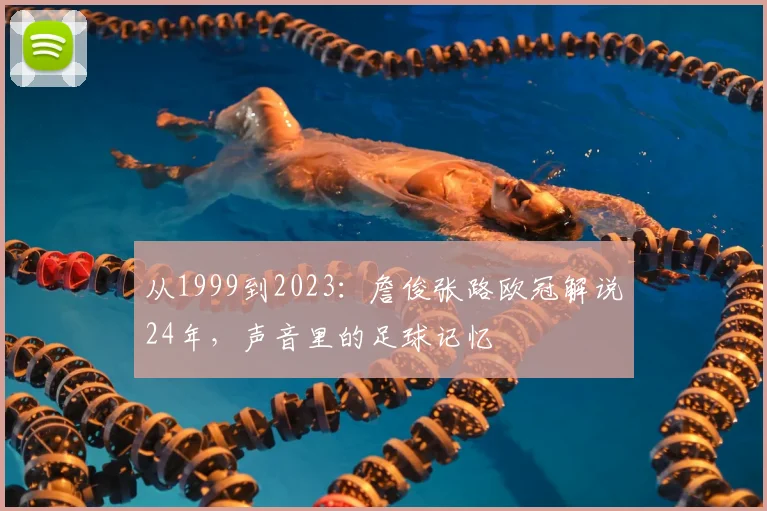 从1999到2023：詹俊张路欧冠解说24年，声音里的足球记忆