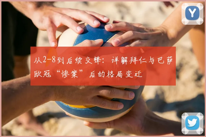 从2-8到后续交锋：详解拜仁与巴萨欧冠“惨案”后的格局变迁