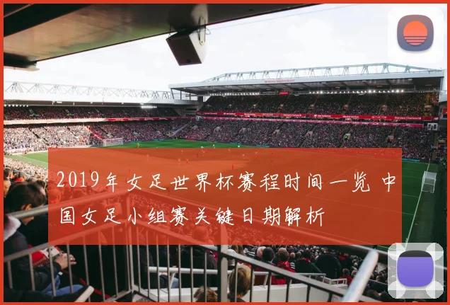 2019年女足世界杯赛程时间一览 中国女足小组赛关键日期解析
