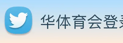 华体育会登录网官网 Logo